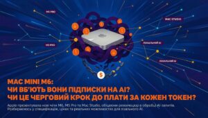 ШІ для Юнікорнів|Mac Mini M6: Чи вб’ють вони підписки на AI, чи це черговий крок до “плати за кожен токен”?