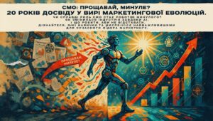 ШІ для Юнікорнів|CMO: Прощавай, минуле? 20 років досвіду у вирі маркетингової еволюції.