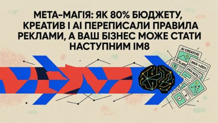 ШІ для Юнікорнів|Meta-магія: як 80% бюджету, креатив і AI переписали правила реклами, а ваш бізнес може стати наступним IM8.