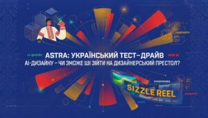ШІ для Юнікорнів|Astra: Український Тест-Драйв AI-Дизайну – Чи Зможе ШІ Зійти на Дизайнерський Престол?