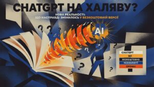 ШІ для Юнікорнів|ChatGPT на халяву? Нова реальність: що насправді змінилось у безкоштовній версії