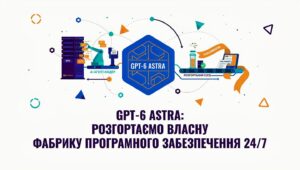 ШІ для Юнікорнів|GPT-6 Astra: Розгортаємо власну “фабрику програмного забезпечення” 24/7