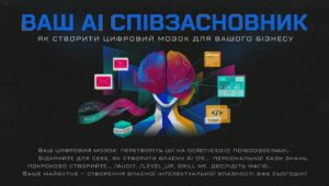 ШІ для Юнікорнів|Ваш AI Співзасновник: Як Створити Цифровий Мозок для Вашого Бізнесу