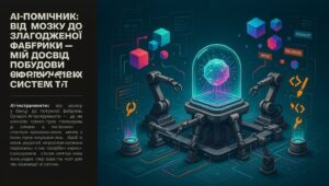 ШІ для Юнікорнів|AI-помічник: від “мозку” до злагодженої “фабрики” — мій досвід побудови ефективних систем
