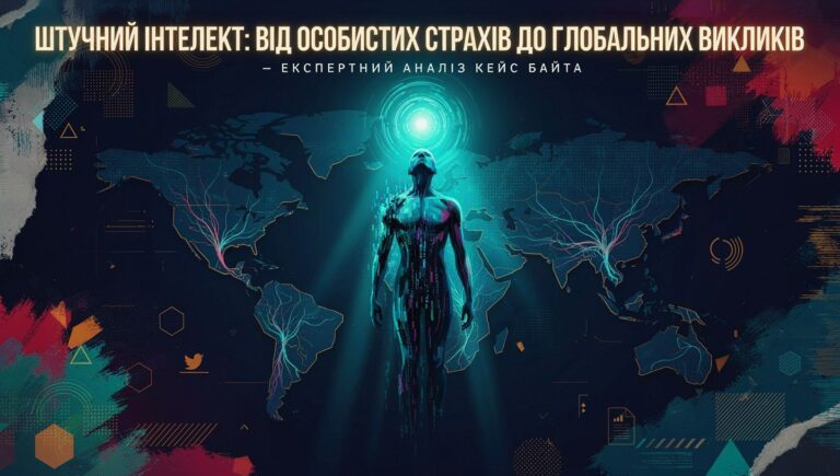 ШІ для Юнікорнів|Штучний інтелект: Від особистих страхів до глобальних викликів — експертний аналіз Кейсі Байта