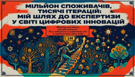 ШІ для Юнікорнів|Мільйон Споживачів, Тисячі Ітерацій: Мій Шлях До Експертизи у Світі Цифрових Інновацій