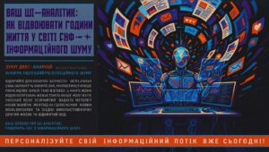 ШІ для Юнікорнів|Ваш ШІ-Аналітик: Як Відвоювати Години Життя у Світі Інформаційного Шуму