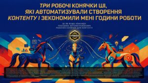 ШІ для Юнікорнів|Три “робочі конячки” ШІ, які автоматизували створення контенту і зекономили мені години роботи